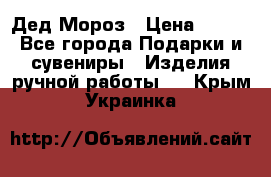 Дед Мороз › Цена ­ 350 - Все города Подарки и сувениры » Изделия ручной работы   . Крым,Украинка